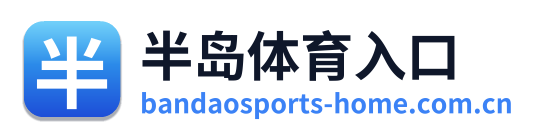 半岛体育入口